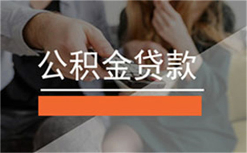 公積金貸款五大誤區需要注意